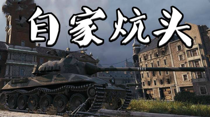 坦克世界 锡城强龙T50 万伤洗鼠