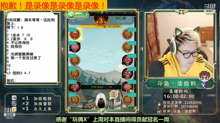 我在斗鱼看法拉利的直播间直播狼人杀