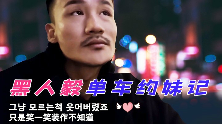黑人毅：单车约妹记，如何以韩剧的方式打开户外直播？
