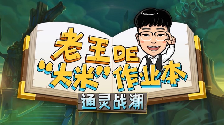 【史诗钥石地下城攻略】老王de“大米”作业本：通灵战潮