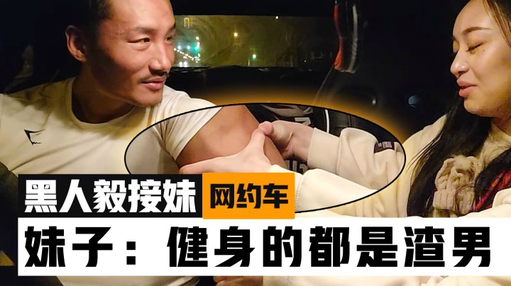 黑人毅：深夜肌肉男网约车，妹子居然说健身的都是渣男？