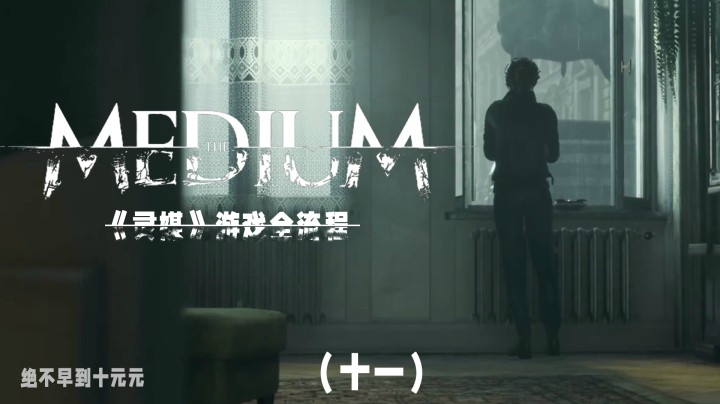 《灵媒》游戏全流程（十一）带你探索另一个“世界”的秘密！