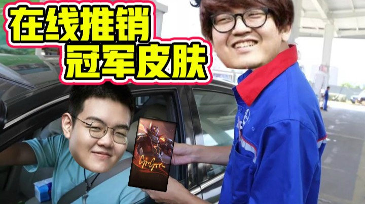 斗鱼解说台金贡：在线推销冠军皮肤！