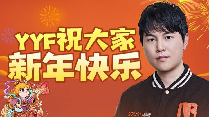【yyf】年年有余属你最牛，祝大家新年快乐！