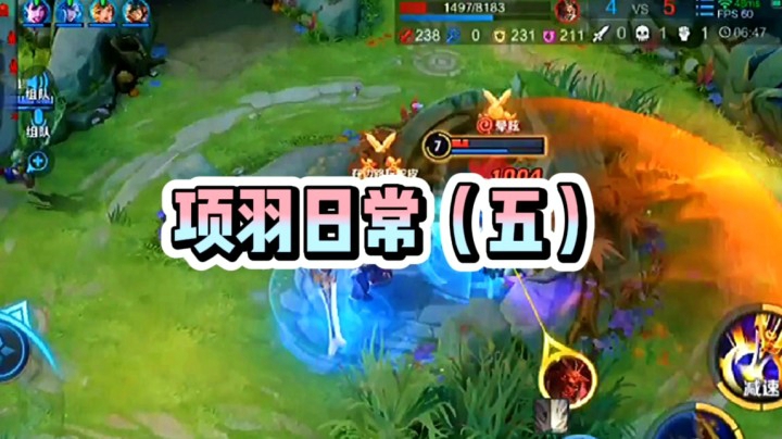 项羽日常5