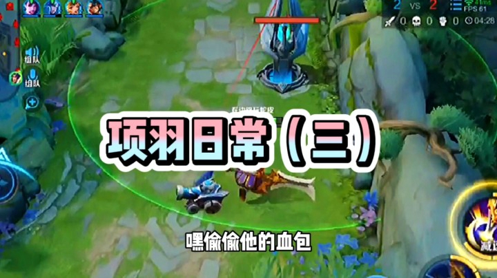项羽日常3