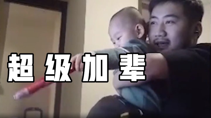 【茄子】这波啊，这波是自称为爷