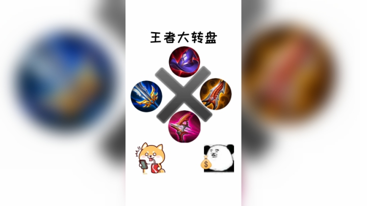 王者大转盘（1）