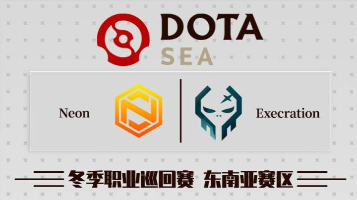 DPC 东南亚区 Neon vs Execration BO3 第三场 2.6