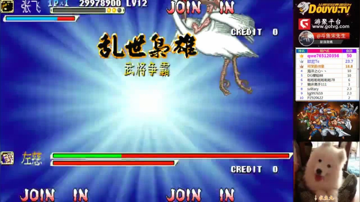 我在斗鱼看宋先生直播三国战纪