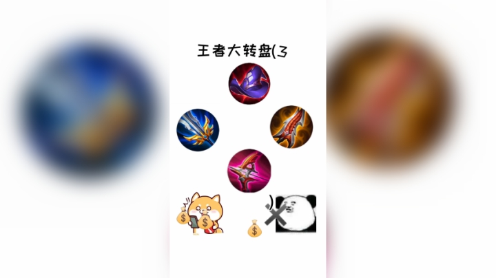 王者大转盘（3）