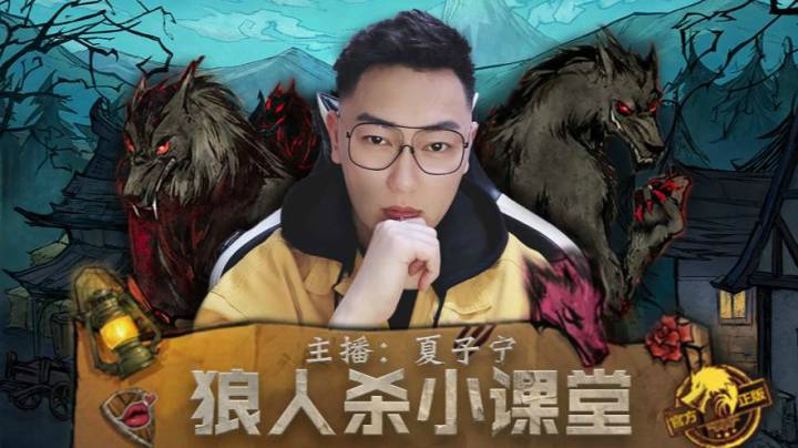 《狼人杀小讲堂》仙女局