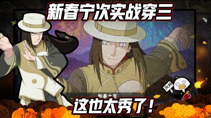 【ice秋风】火影忍者秋风，新春宁次实战穿三，这也太秀了！