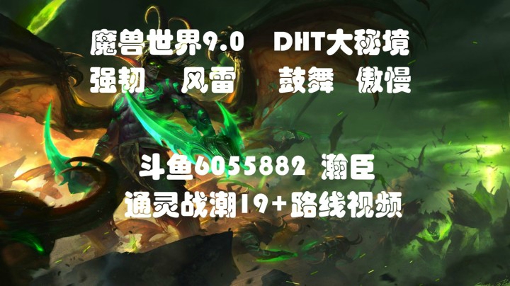 魔兽世界9.0 DHT大秘境通灵战潮19+（风雷 鼓舞）