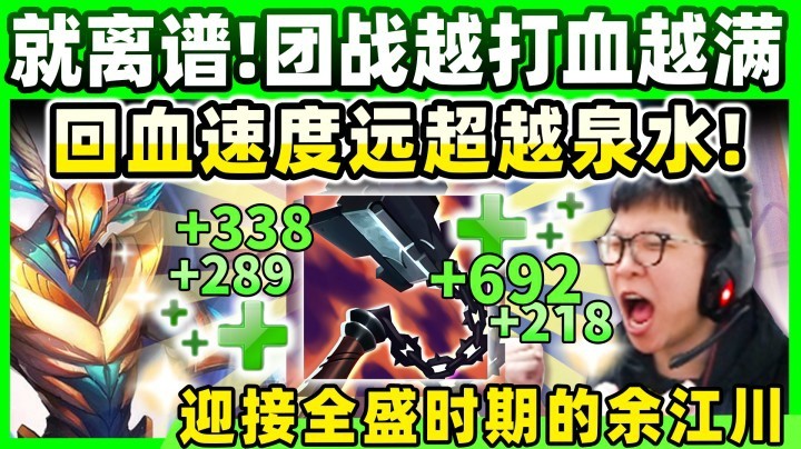 【余小C】就离谱！回血速度超越泉水！团战血越打越满！