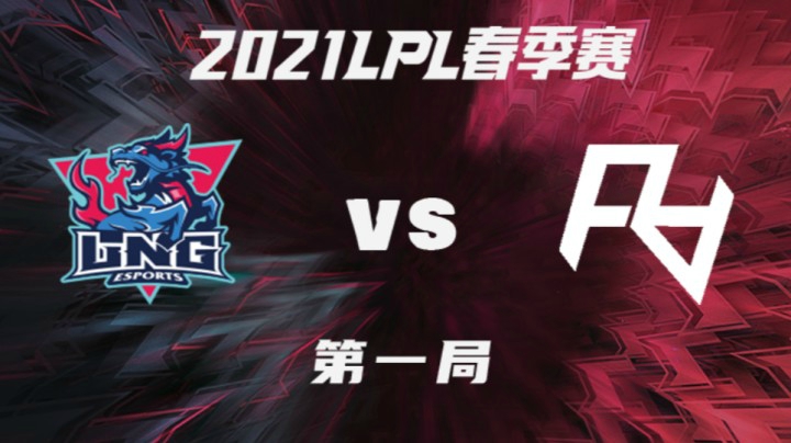 2021LPL春季赛-常规赛-LNGvsRA-0207-1