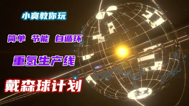 【戴森球计划】简单 高效 自循环！重氢生产线