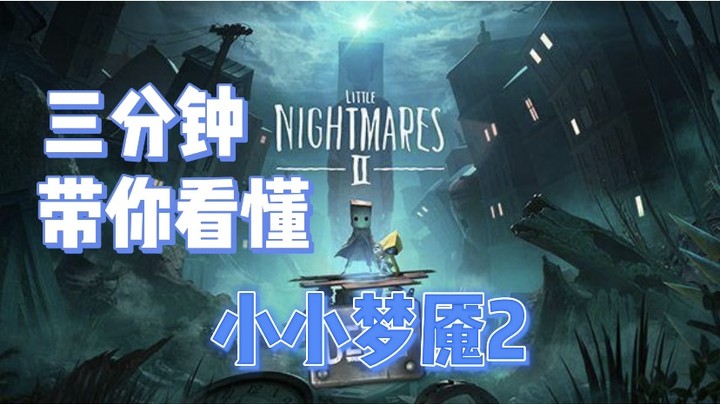 三分钟带你看懂《小小梦魇2》“试玩版以外的内容解析”