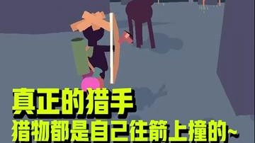 鹿：走位走位~唉打不着~