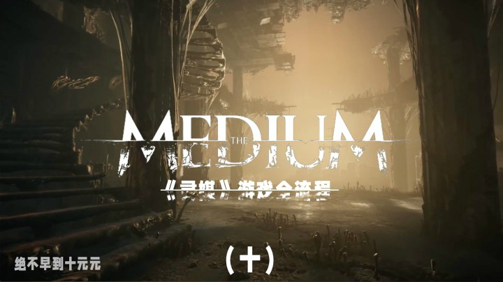 《灵媒》游戏全流程（十）带你探索另一个“世界”的秘密！