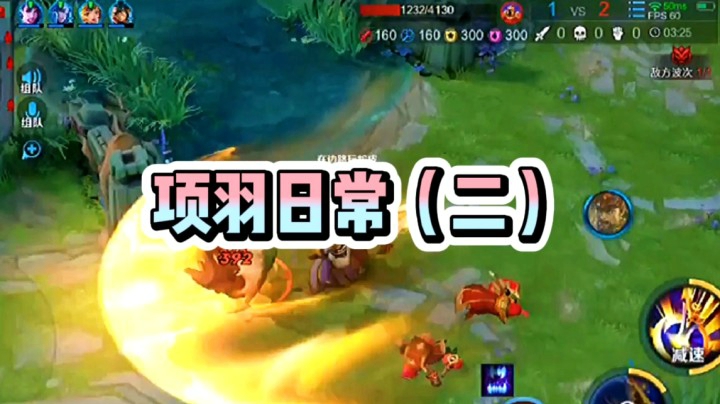 项羽日常2