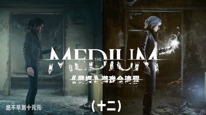 《灵媒》游戏全流程（十二）带你探索另一个“世界”的秘密！