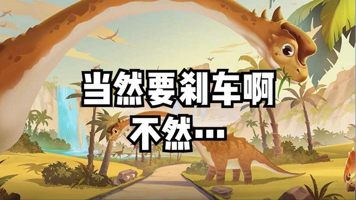 当然要刹车啊，不然。。。