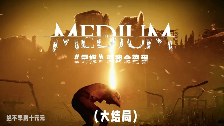 《灵媒》游戏全流程（十三）带你探索另一个“世界”的秘密！大结局啦！