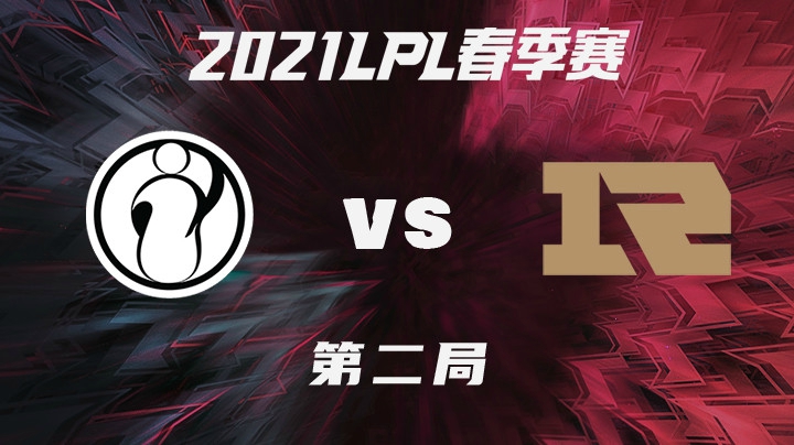 2021LPL春季赛-常规赛-IGvsRNG-0207-2