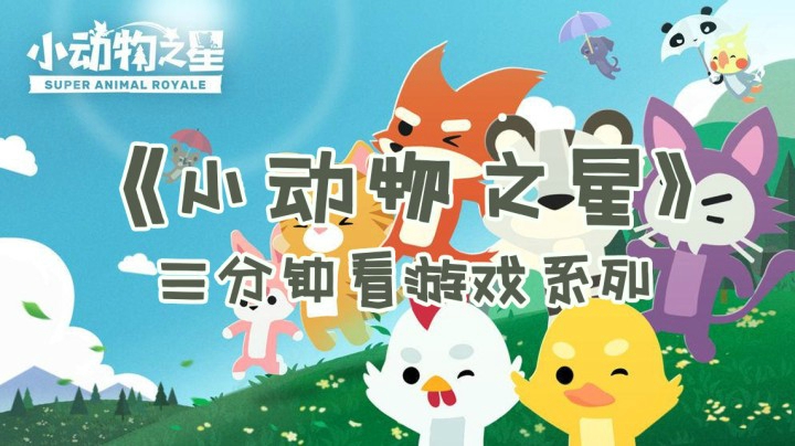三分钟看游戏《小动物之星》