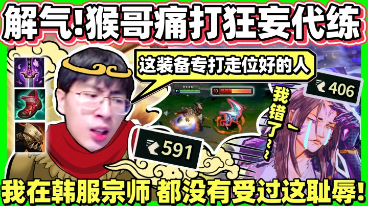【猴哥】狂妄代练 惹火猴哥！针对走位出装制裁！
