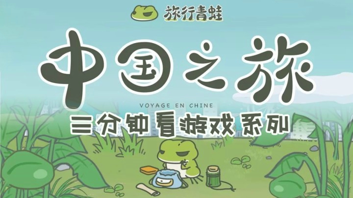 三分钟看游戏系列《旅行青蛙：中国之旅》
