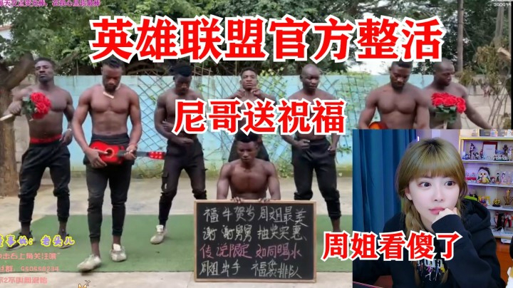 周淑怡看傻了：英雄联盟官方给自己发的抽奖祝福视频竟全是非洲哥们