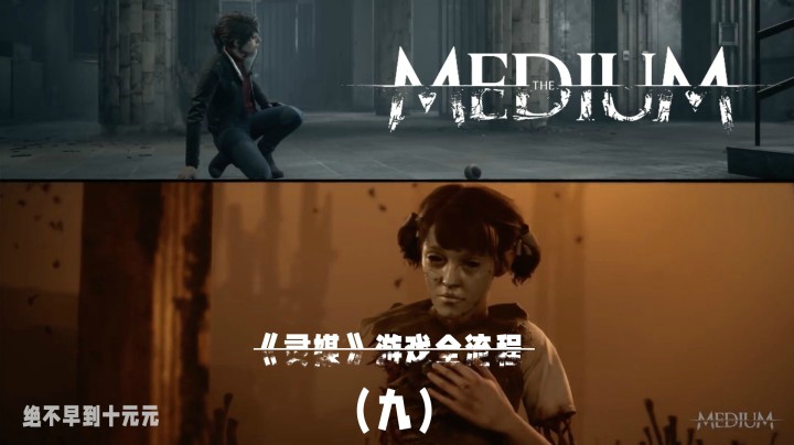 《灵媒》游戏全流程（九）带你探索另一个“世界”的秘密！
