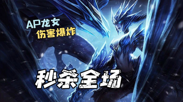 AP龙女水晶大炮！一炮一个头！中了炮没人能活下来！
