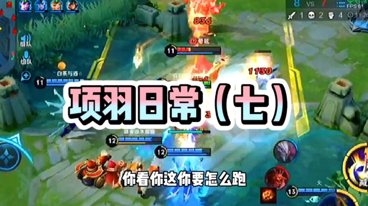 项羽日常7
