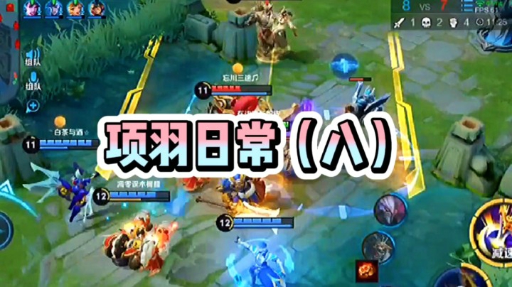 项羽日常8