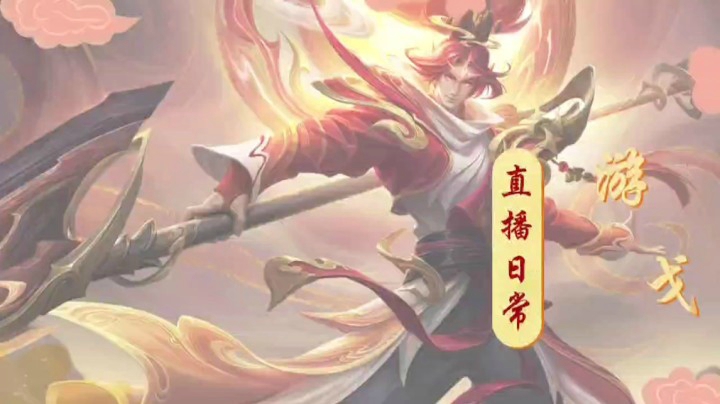 直播第五周日常4