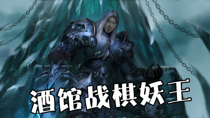 酒馆战棋妖王 金鹦鹉大狼 只要狂战不演 被猎ma也不怕！