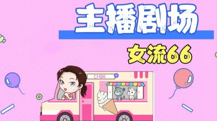 女流邀你来看主播剧场