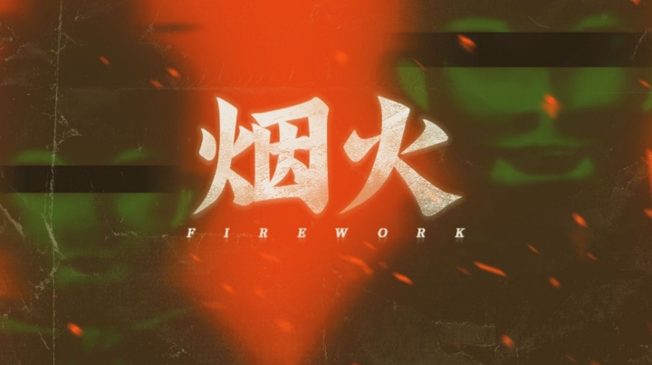 玩会儿烟火
