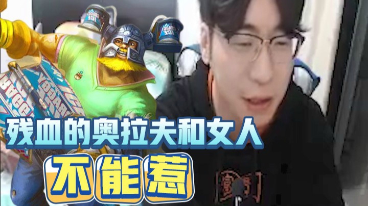 斗鱼解说台王多多：残血的奥拉夫和女人，不i能惹！