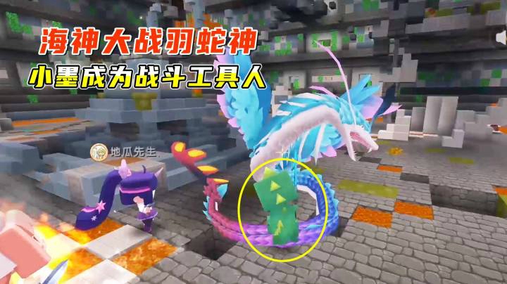 迷你世界雨林生存17：海神三人组大战羽蛇神，小墨成为战斗工具人