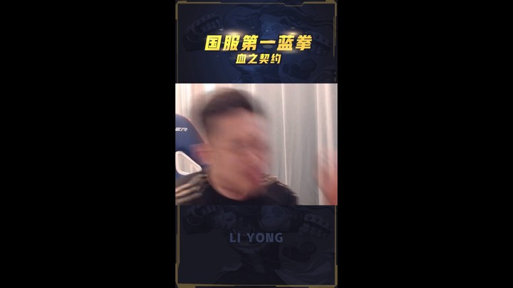 李永：顶级4v4，上来就是几百万拳连K三人！