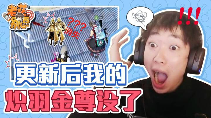 【老花别逗】更新后我的炽羽金尊竟然没了？！