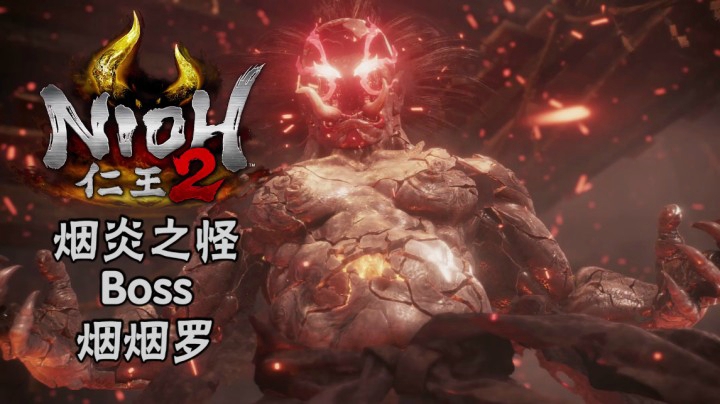 《仁王2》#2：烟炎之怪Boss：烟烟罗