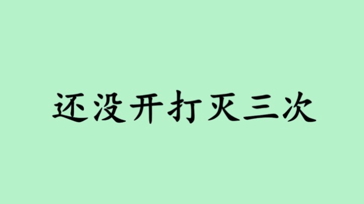 二月星满天-还没开打灭三次
