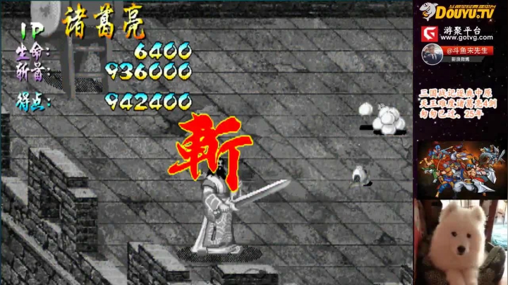 我在斗鱼看宋先生直播三国战纪