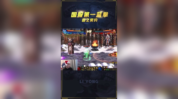 李永：运气buff加身，老蓝拳契约觉醒，连k两人！