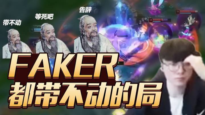 【faker】这队友！真是Faker都带不动的局